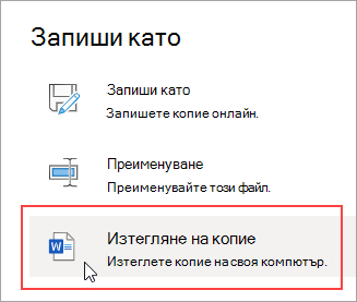 Запиши като – Изтегляне на копие