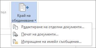 Екранна снимка на раздела "Пощенски съобщения" в Word, показваща командата "Край на обединяване" и нейните опции.