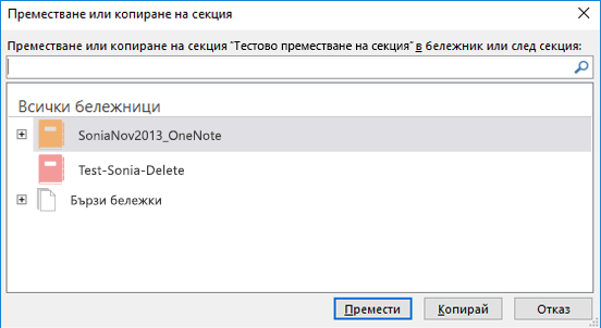 OneNote за Windows 2016 – Диалогов прозорец "Преместване или копиране на секция"