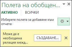 Бутонът ''Създаване'' се показва, когато е необходима релация