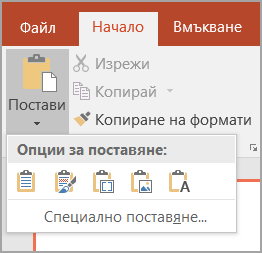 Изберете "Специално поставяне"