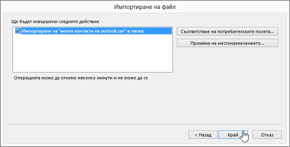 Когато импортирате контакти от Gmail в своята пощенска кутия на Office 365, щракнете върху бутона "Готово", за да стартирате мигрирането