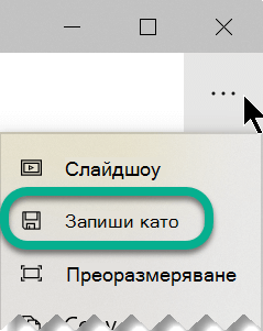 В лентата с инструменти изберете многоточието, за да отворите менюто Вижте още, след което изберете Запиши като.