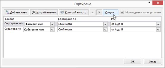 Щракнете върху "Сортиране", за да отворите диалоговия прозорец "Сортиране"