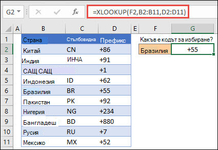 Пример за функцията XLOOKUP, използвана за връщане на име на служител и отдел въз основа на ИД на служител. Формулата е =XLOOKUP(B2;B5:B14;C5:C14)