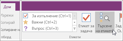 Екранна снимка на бутона за намиране на етикети в OneNote 2016