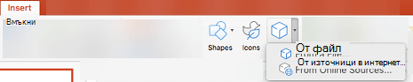 Използвайте "Вмъкване > 3D модели", за да добавите 3D обекти към вашата презентация