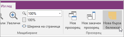 Екранна снимка на бутона за нова бърза бележка в OneNote 2016.