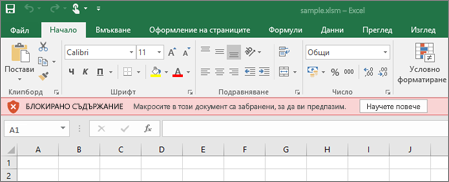 Ако се опитате да отворите файл от подозрително местоположение, Office ще блокира всички макроси.