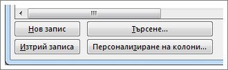 Опции за създаване или промяна на адресен списък