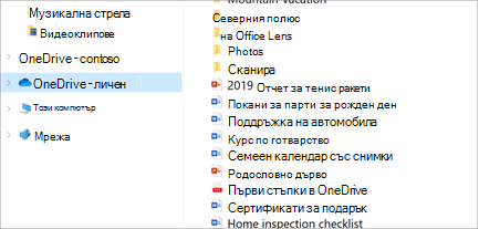 Файлов мениджър отваряне с избрано OneDrive-Personal