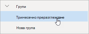 Екранна снимка на група в навигационния екран