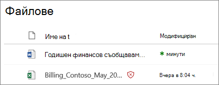 Екранна снимка на файлове в OneDrive за бизнеса с такава, която е разпозната като злонамерена