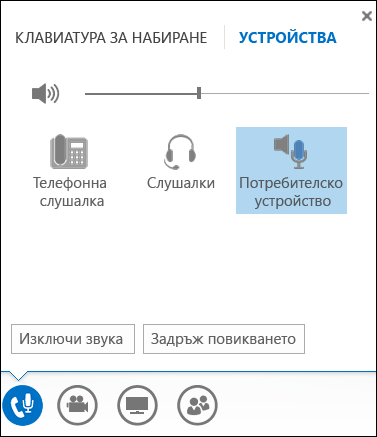 Превключване на вашето аудиоустройство в Lync