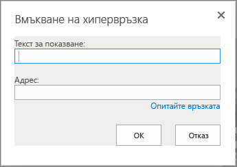 Екранна снимка на диалоговия прозорец "Вмъкване на хипервръзка" с поле "Текст за показване" за името на връзката и поле "Адрес" за URL адреса на връзката. За да се уверите, че връзката работи, изберете опцията "Проверка на връзката".