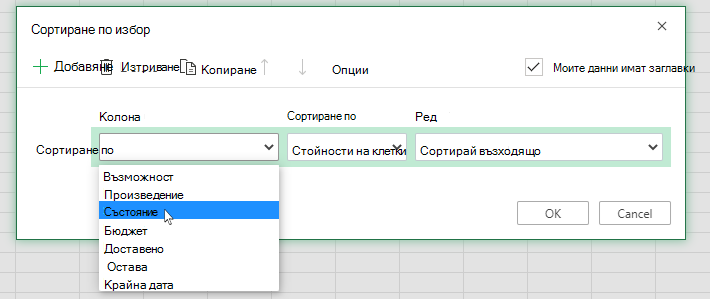 Избор на колона в диалоговия прозорец за сортиране по избор