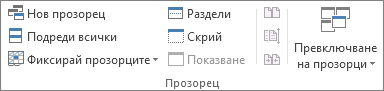 Групата "Прозорец" в раздела "Изглед"