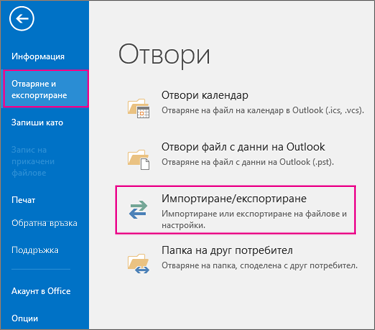 Изберете "Отваряне и експортиране" и след това "Импортиране/експортиране".