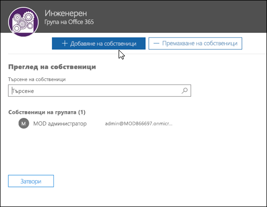 Преглед и управление на собственици на група в диалоговия прозорец "Преглед на собствениците"