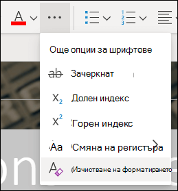 Менюто "Още" е разгънато, за да се покаже бутонът "Изчисти форматирането".