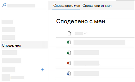 Екранна снимка на изгледа "Споделено с мен" в OneDrive за бизнеса в уеб