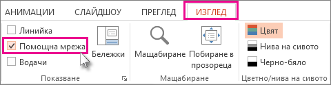 Показване или скриване на линиите на мрежата