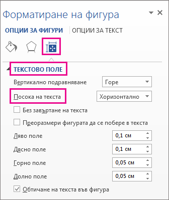 Избиране на посока на текста в екрана "Форматиране на фигура"