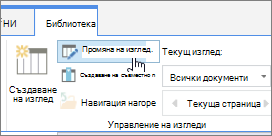 SharePoint опцията за промяна на изглед на изглед на библиотека на онлайн лентата