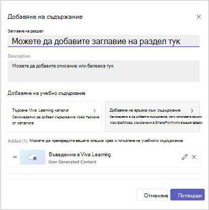 изскачащият прозорец за добавяне на съдържание с опцията, която показва вече добавено съдържание