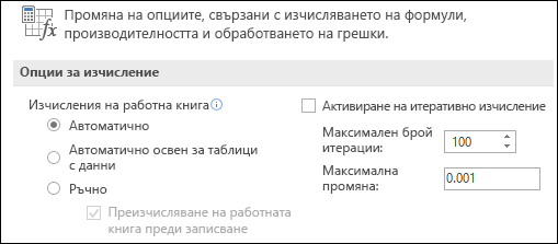 Изображение на опциите за автоматично и ръчно изчисляване