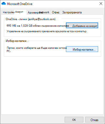 Диалогов прозорец "Добавяне на акаунт" в OneDrive