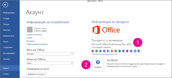 Файл > Акаунт в Word 2013