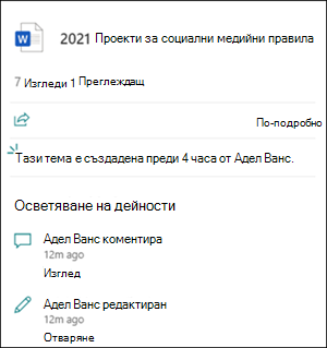 Осветяване на дейността на картата с файлове