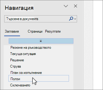 Избор на страница в навигационния екран на Word