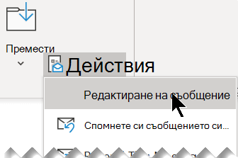 Изберете Действия и след това изберете Редактиране на съобщение.