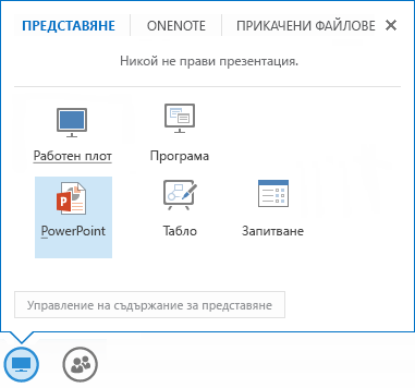 Споделяне на PowerPoint