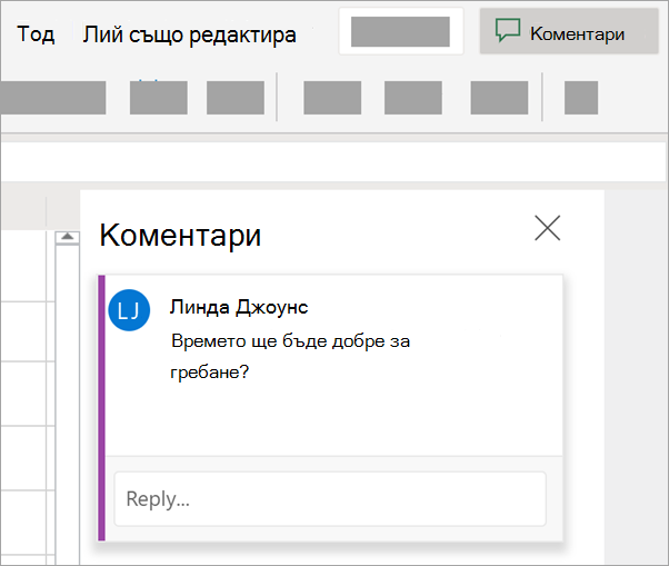 Изберете Коментари, за да прегледате или отговорите на коментарите, които другите са оставили.