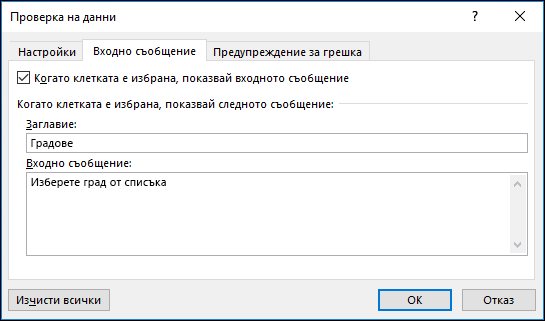 Опция за входно съобщение за проверката на данни