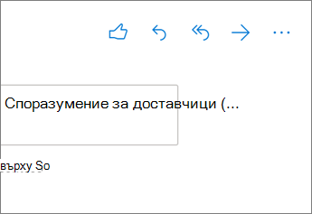 Опции за отговор в Outlook в уеб