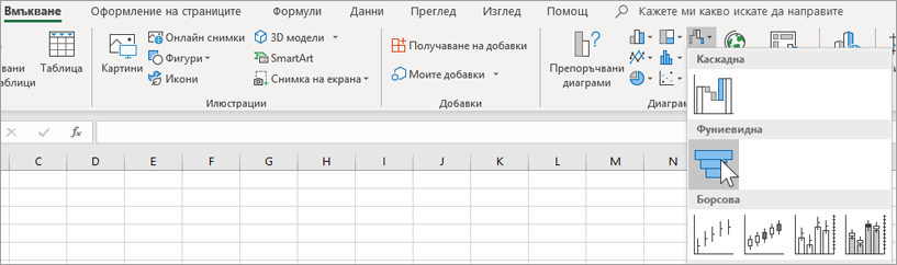 Вмъкване на фуниевидна диаграма
