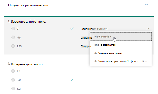 Изберете въпрос за разклонение.