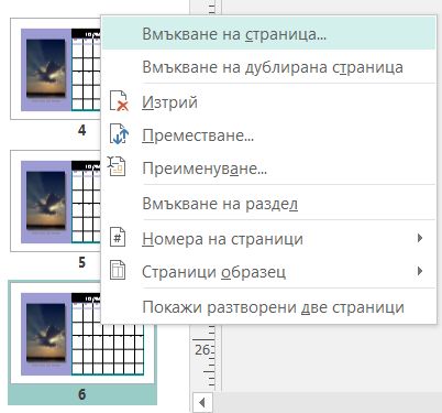 За да вмъкнете страница, щракнете с десния бутон върху страница в екрана ''Навигация в страницата''.