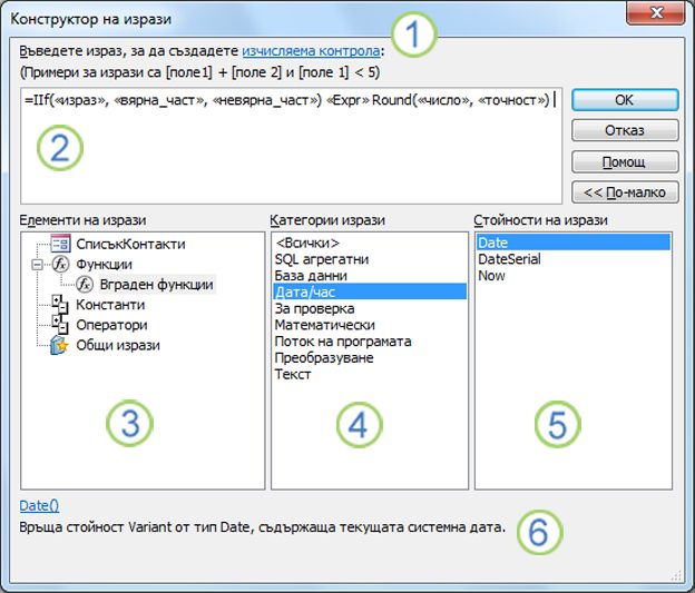 Диалоговият прозорец на конструктора на изрази