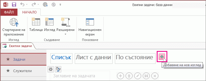 Бутонът "Добавяне на нов изглед" в приложение на Access.