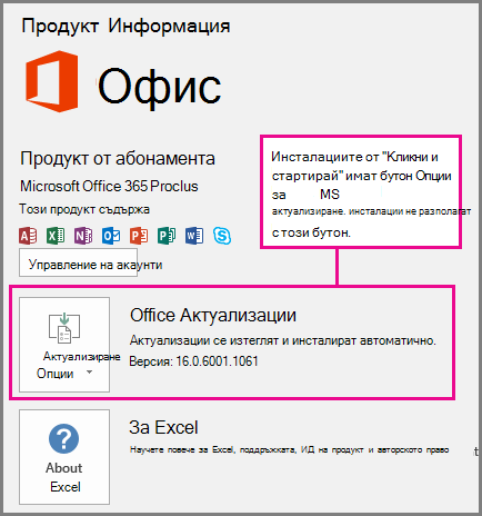 Инсталациите от типа "Kликни и стартирай" имат бутон "Опции за актуализиране" на страницата на акаунта. Инсталациите, базирани на MSI, нямат такъв бутон.