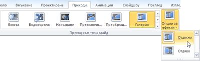 "Опции за ефекти" в групата "Преход към този слайд"