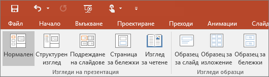 Показва менюто "Изглед" в PowerPoint