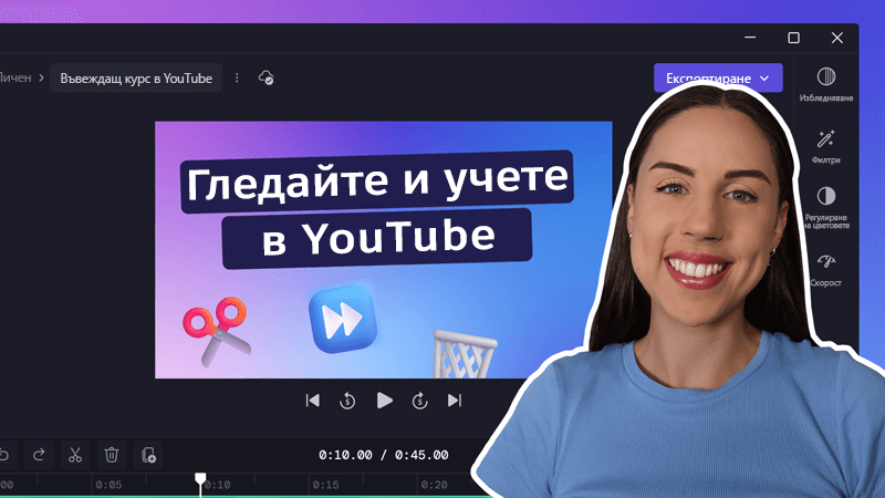 гледайте и научете как да редактирате видео в нашия канал в YouTube