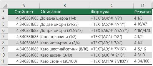 Кодове за форматиране за дроби