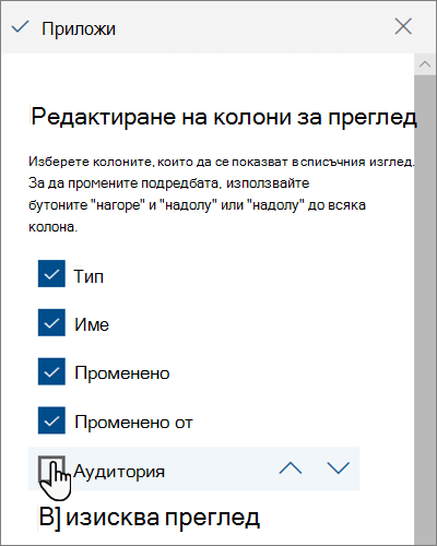 Екранът "Редактиране на изгледа на колони" в модерен SharePoint Online